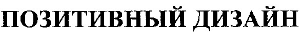 позитивный дизайн