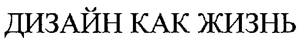 дизайн как жизнь