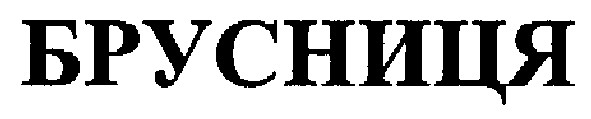 брусниця