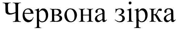 червона зірка