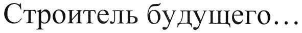 строитель будущего...