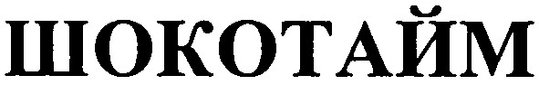 шокотайм
