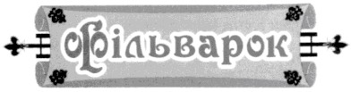 фільварок