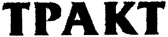 tpakt