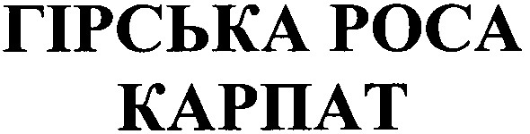 гірська роса карпат