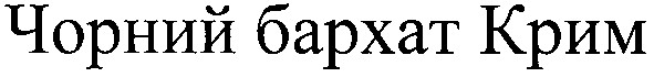 чорний бархат крим