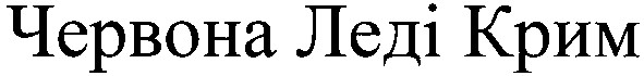 червона леді крим