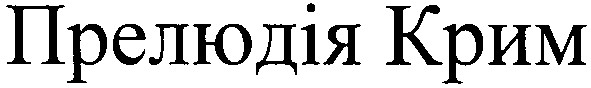 прелюдія крим
