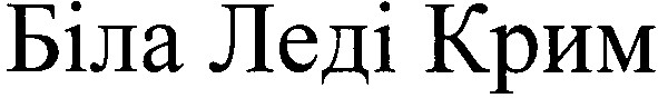 біла леді крим