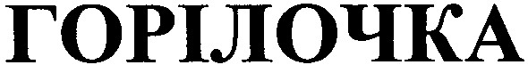 горілочка
