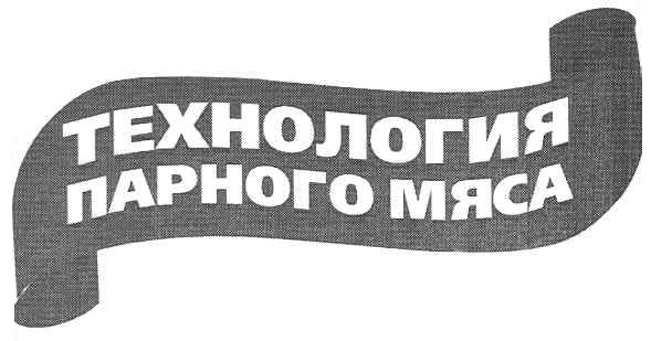 технология парного мяса