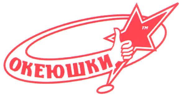 океюшки
