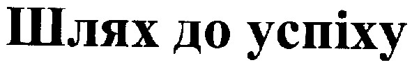 шлях до успіху