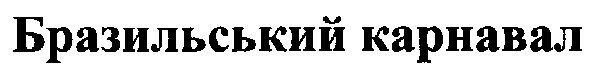 бразильський карнавал