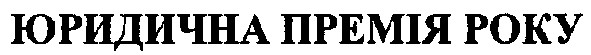 юридична премія року