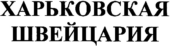 харьковская швейцария