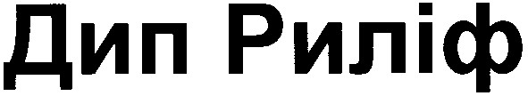 дип риліф