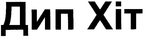 дип хіт