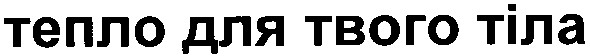 тепло для твого тіла