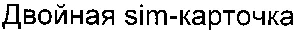 двойная sim-карточка