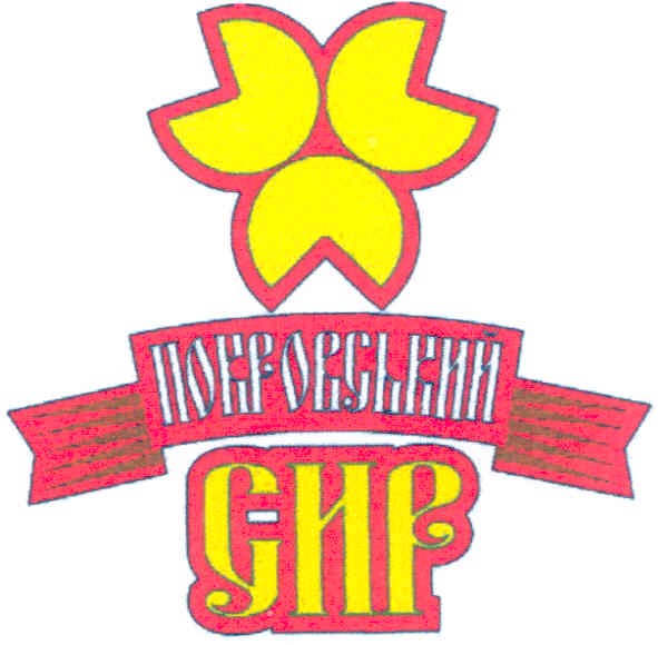 покровський сир