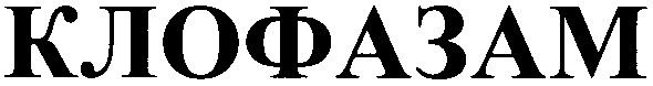 клофазам