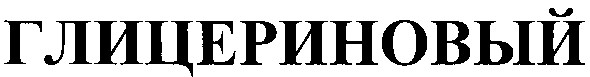 глицериновый
