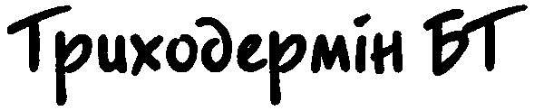триходермін бт