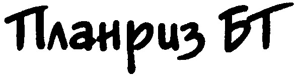 планриз бт