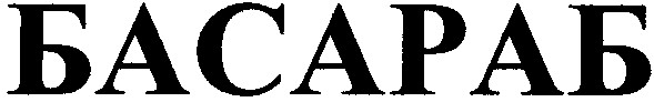 басараб