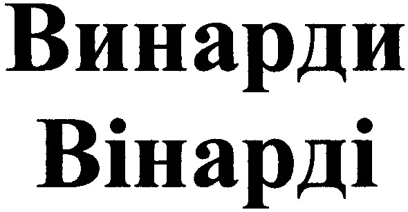 вінарді