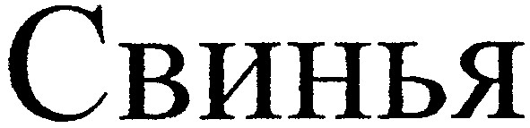 свинья