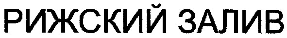 рижский залив