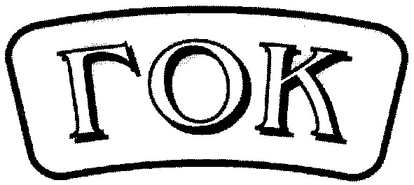гок