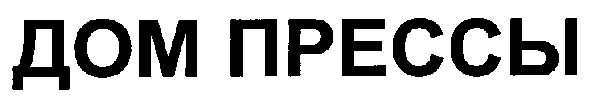 дом прессы