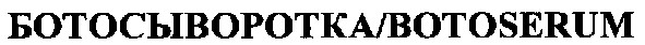 ботосыворотка/botoserum