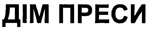 дім преси