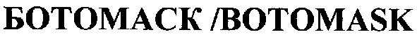 ботомаск/botomask