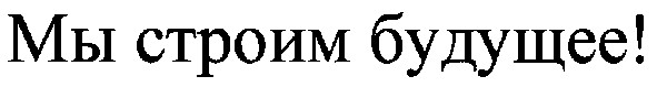 мы строим будущее!