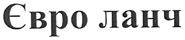 євро ланч