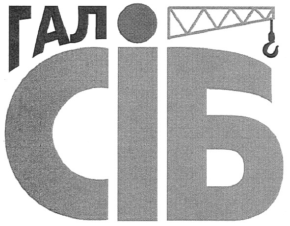 гал сіб