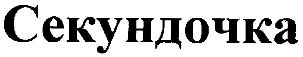 секундочка