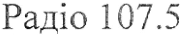 радіо 107,5