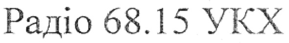 радіо 68,15 укх