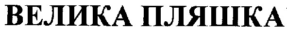 велика пляшка