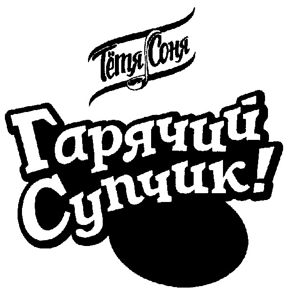 гарячий супчик!
