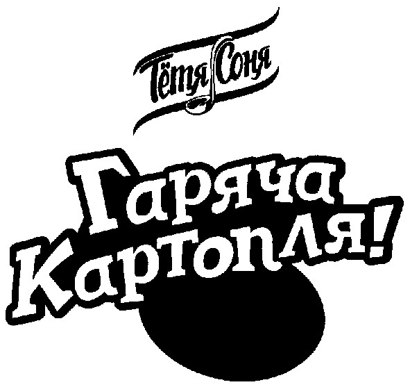 гаряча картопля!