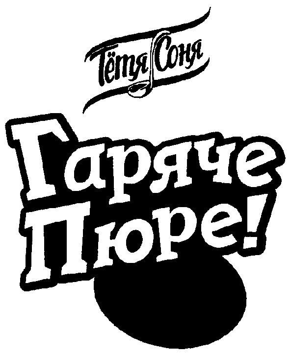 гаряче пюре!