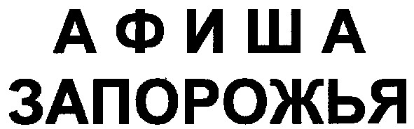 афиша запорожья