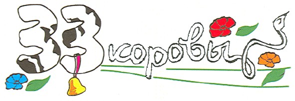 33 коровы